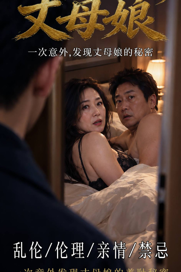 短剧文母娘海报，家庭题材内容示例