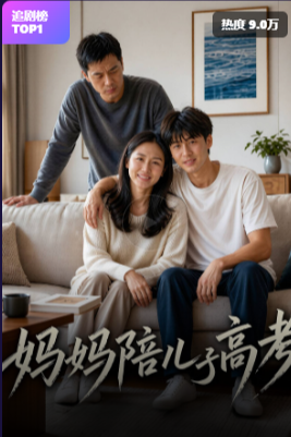 2048AI短剧App界面截图4，妈妈陪儿子高考短剧卡片